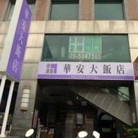 [雲林]斗六華安大飯店