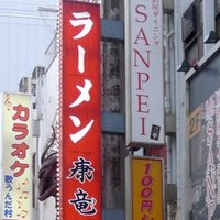 [日本]東京らーめん康竜(新宿東口店)