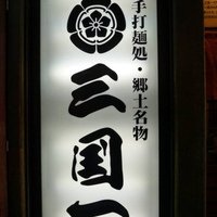 [日本]東京三国一(サンゴクイチ)新宿東口店