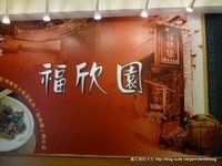 [苗栗]銅鑼福欣園餐館