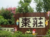 [苗栗]棗莊古藝庭園膳坊