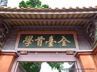 [台南]臺南孔子廟(上)