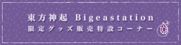 東方神起　Bigeastation 二周年グッズ販売.jpg