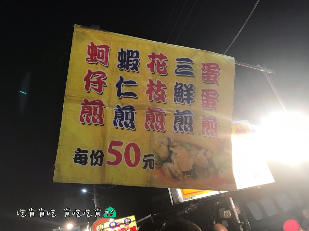 中州寮夜市 蚵仔煎