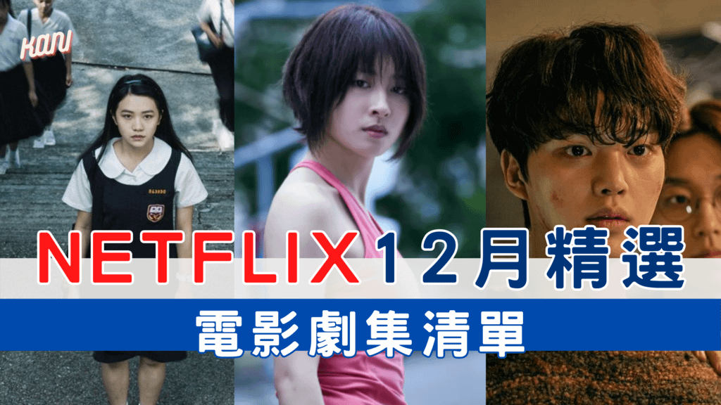 Netflix 12月精選｜ 電影劇集清單 返校劇集_今際之國的闖關者_Sweeet Home.png