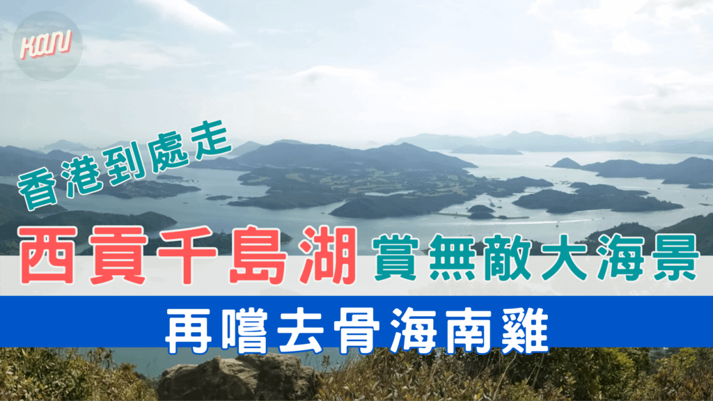 西貢千島湖 賞無敵大海景再嚐去骨海南雞.png