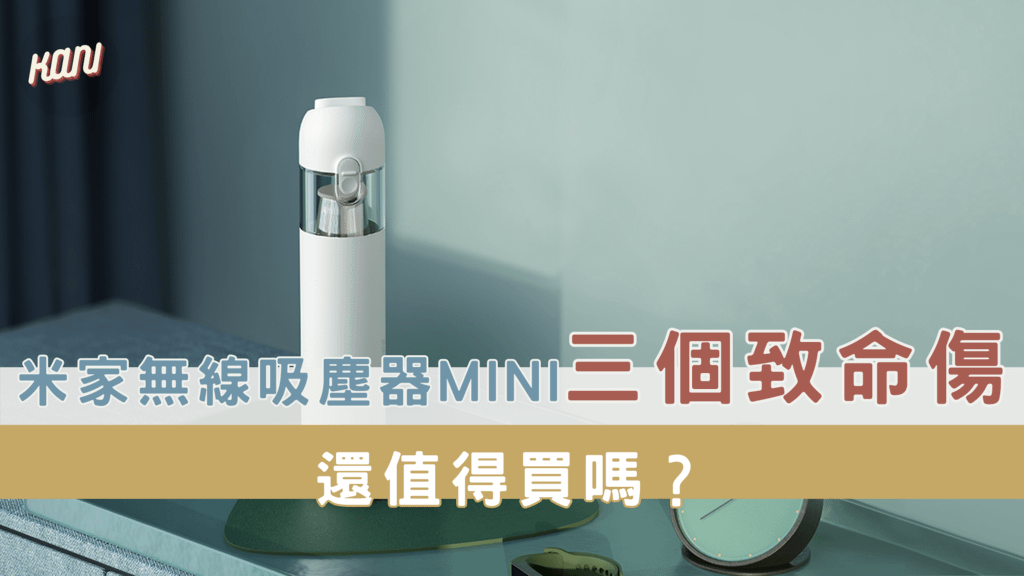 _米家無線吸塵器mini的三個致命傷 還值得買嗎？.png