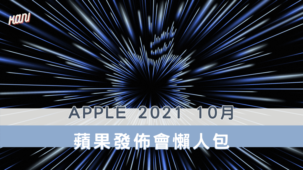 Apple 2021 10月 蘋果發佈會懶人包.png