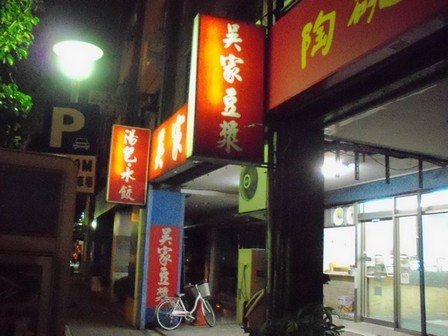 吳家豆漿1
