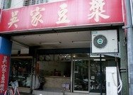 吳家豆漿2