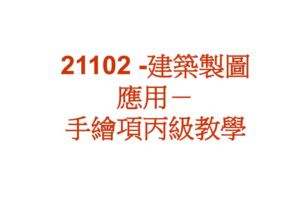 2016  03  12    丙檢 305手繪圖_頁面_01.jpg