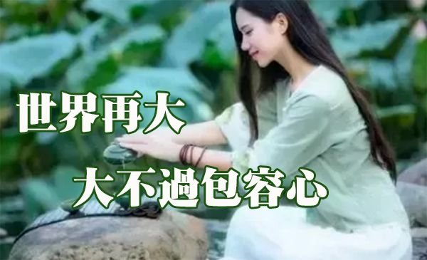 世界再大，大不過包容心