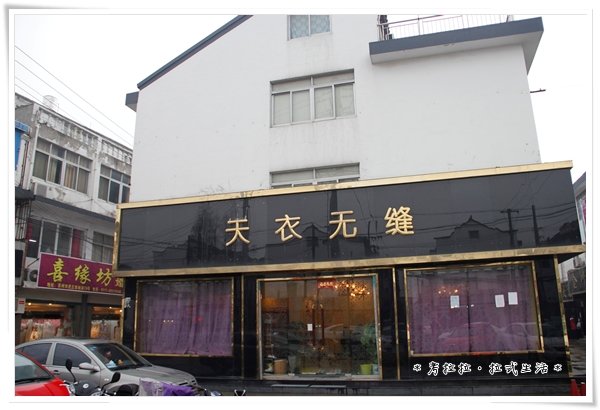买婚纱记
