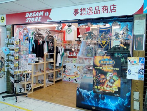 夢想逸品商店