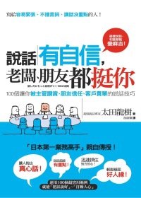 說話有自信，老闆、朋友都挺你：100個讓你被主管讚賞、朋友信任、客戶買單的說話技巧／采實文化