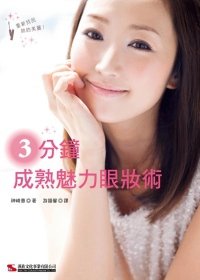 3分鐘成熟魅力眼妝術／漢欣文化