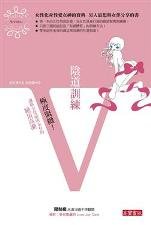 陰道訓練：極度緊緻！讓你享受前所未有的絕頂高潮／高寶書版