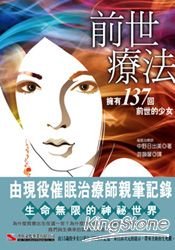 前世療法: 擁有137回前世的少女／漢欣文化