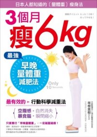 3個月瘦6kg！最強「早晚」量體重減肥法：只要10秒，站上去就會瘦！「空腹感」自然消失、「暴食腦」瞬間縮小！／采實文化