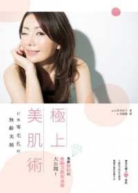 極上美肌術：打造零毛孔的無齡美顏／尖端出版