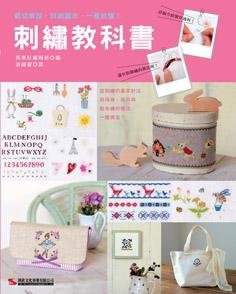 刺繡教科書／漢欣文化