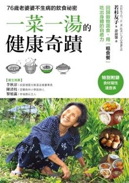 一菜一湯的健康奇蹟：吃出驚人自癒力！日本食養專家50年不生病的飲食祕訣，過敏、便祕、不孕症、慢性病、手腳冰冷，通通改善！／采實文化