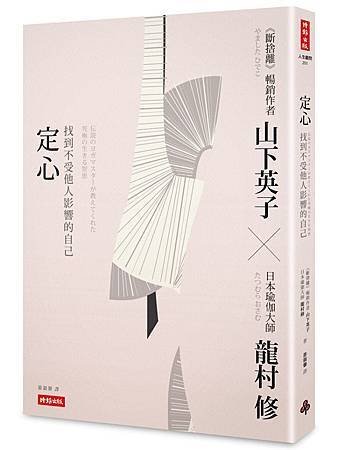 定心：找到不受他人影響的自己／時報出版
