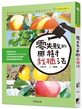 零失敗的果樹栽植法／晨星