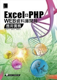 Excel+PHP Web資料庫開發應用實務／博碩文化