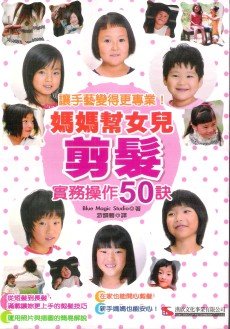 媽媽幫女兒剪髮--實務操作50訣（漢欣文化出版）