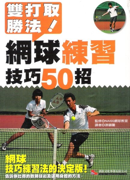 雙打取勝法！網球練習技巧50招（漢欣文化出版）