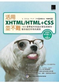 活用XHTML/HTML+CSS並不難：164個零組件的設計類型與解析，幫你搞定所有的網頁／博碩文化