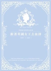 跟著英國女王去血拼：英國皇家御用品指南／野人文化