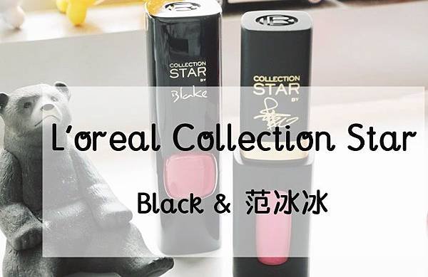 L&apos;oreal 巨星唇彩 冰冰色 BlakeLively