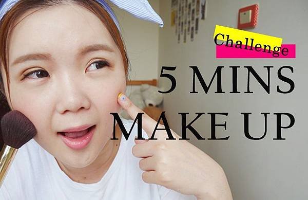 5分鐘化妝 快速化妝 makeup 5mins