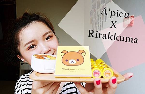 a&apos;pieu 懶熊聯名 rirakkuma 聯名彩妝