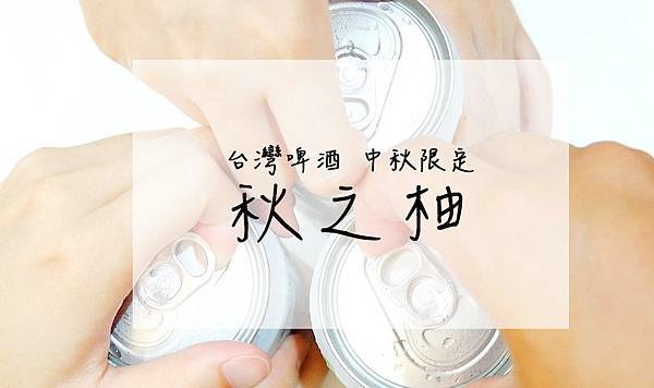 台灣啤酒 中秋限定 秋之柚