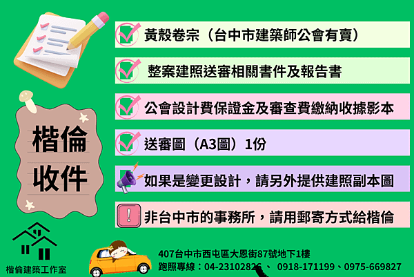 【台中市】建造執照／變更設計／雜項執照申請