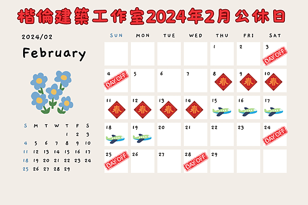 2024年2月休假公告