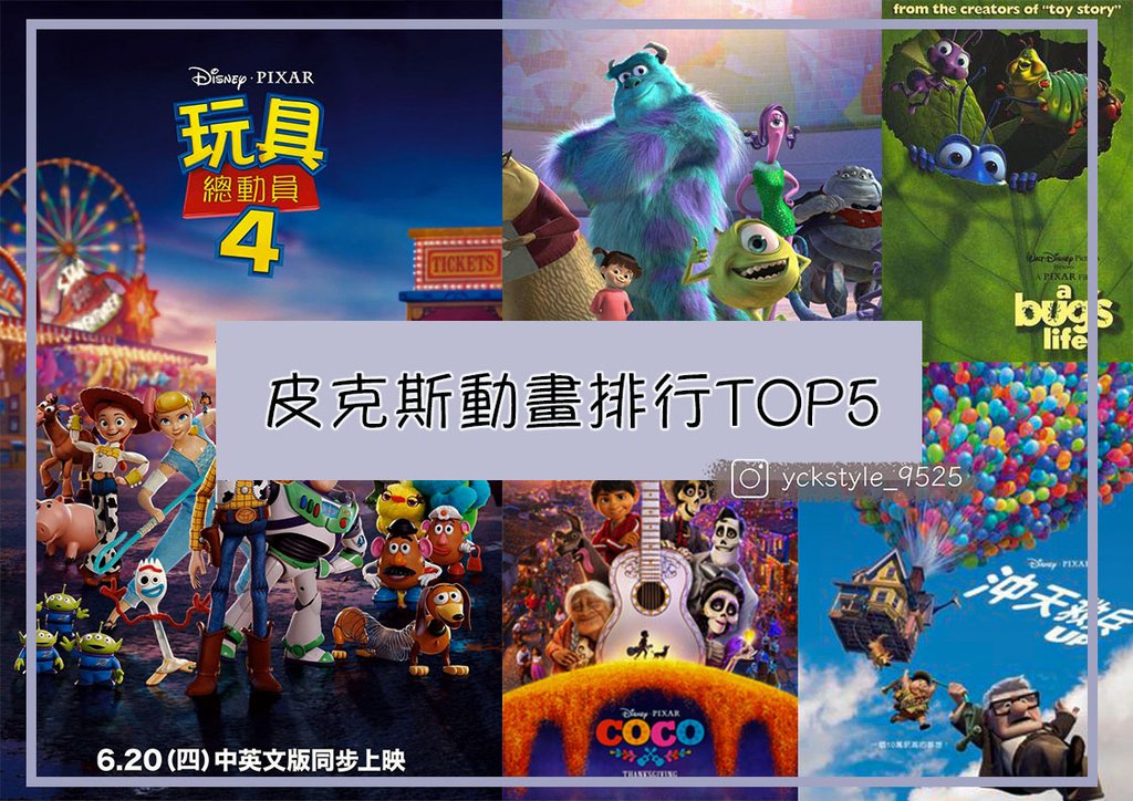 回顧陪伴你我長大的皮克斯動畫，心中皮克斯排行TOP5 ＠yckstyle_9525