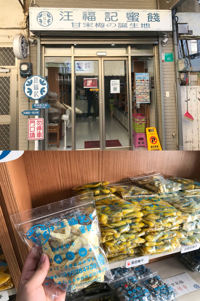 台南美食之旅推薦汪福記蜜餞.jpg