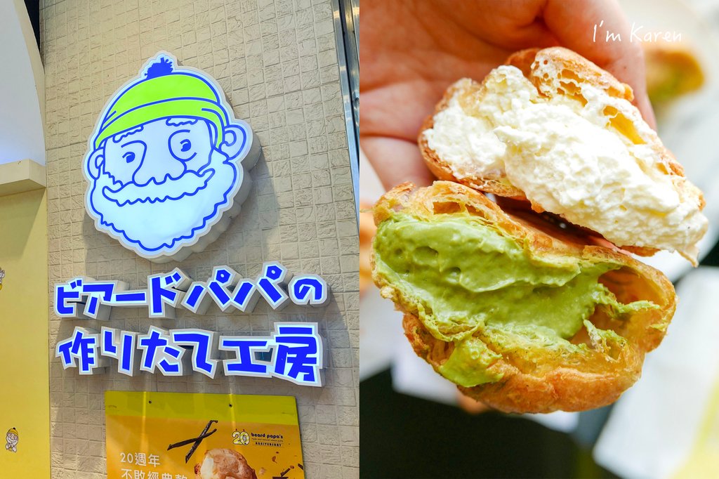  日本No.1泡芙專賣店-beard papa%5Cs日式泡芙.jpg