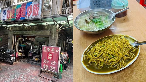 【基隆美食/仁愛區】慶安宮廟口咖哩炒麵炒飯-温和開胃咖哩香,