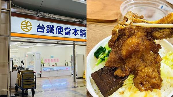 【基隆美食/七堵區】台鐵便當本舖七堵店-滷排骨鹹甜軟嫩,米飯