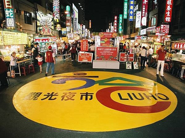 六合夜市