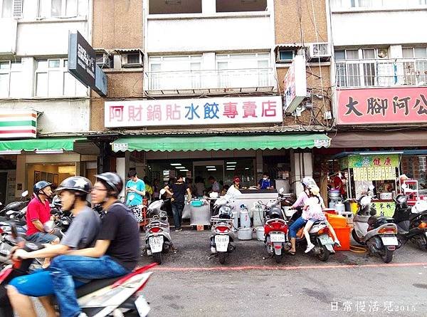 阿財水餃鍋貼店外觀