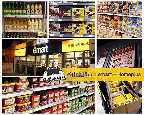 釜山瘋超市：emart+Homeplus 01.png