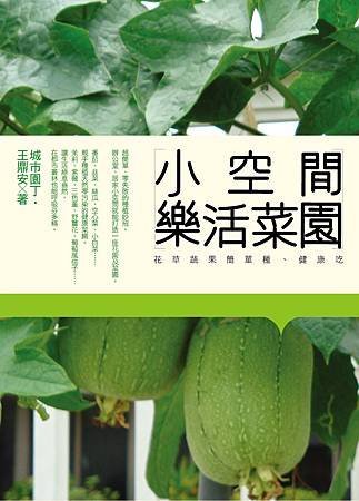 小空間樂活菜園_封面.jpg