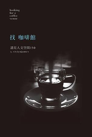 找咖啡館COVER.jpg