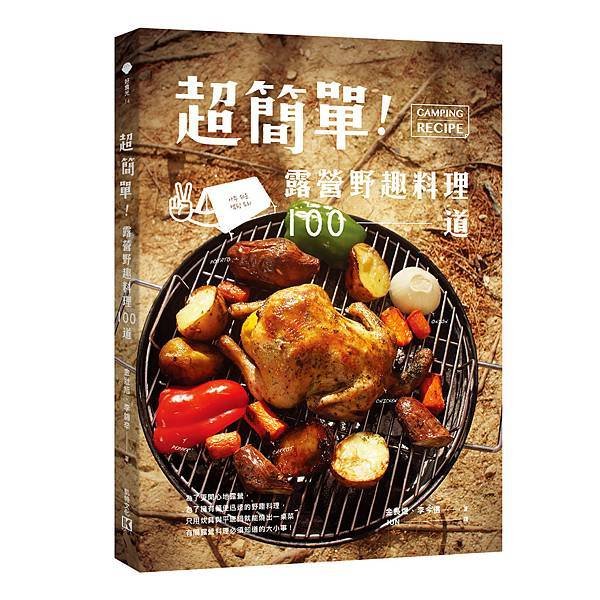 超簡單！露營野趣料理100道_立體書封